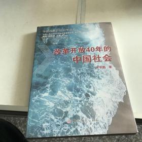 改革开放40年的中国社会