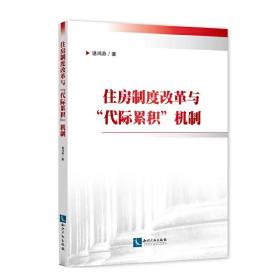 住房制度改革与“代际累积”机制