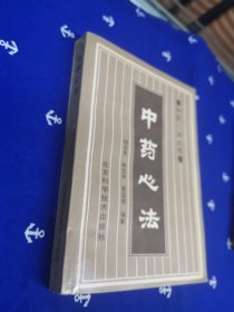 中药心法