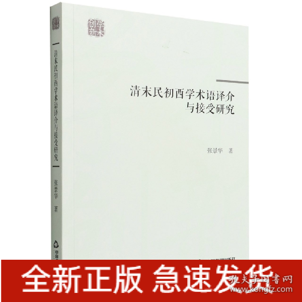 清末民初西学术语译介与接受研究