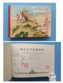 （签名本）《文王渭水聘子牙 邓九公奉诏伐西岐两册》【连环画】（  画家张刃杰 张军双签名钤印绝对保真，假一罚十）