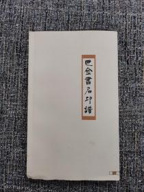 巴金书名印谱（孔网不足20本，毛边本未裁，限量版，仅800本）