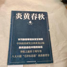 炎黄春秋2013年 第4期