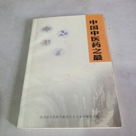中国中医药之最（王树培老中医签名赠书）