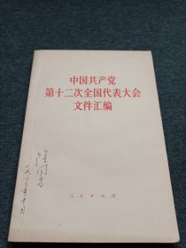 中国共产党第12次全国代表大会文件汇编