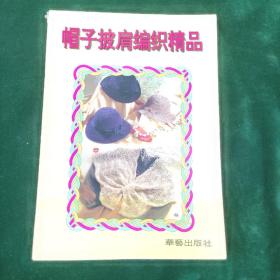 帽子披肩编织精品