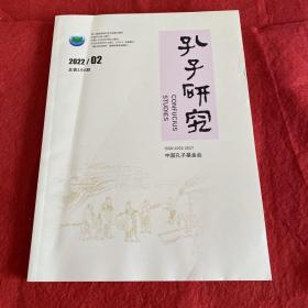 孔子研究2022年第2期