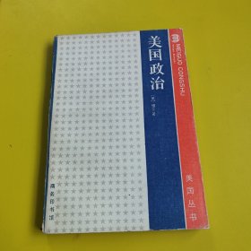 美国丛书:美国政治