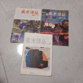 美术译丛3本合售