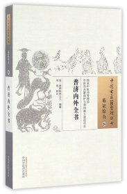 普济内外全书/中国古医籍整理丛书