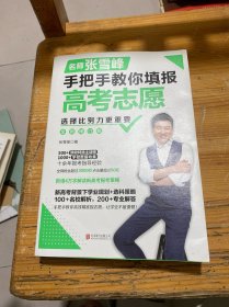 选择比努力更重要：名师张雪峰手把手教你填报高考志愿