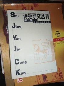 诗经研究丛刊 （第二辑）