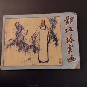 郑板桥卖画(连环画)