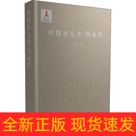 中國(guó)音樂(lè)史·圖典版