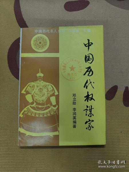 中国历代权谋家