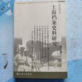 上海档案史料研究 10 (甲午战争后列强对中国矿权的攫取与清政府经济地理认识。近代中国沪港资联号企业述论。明治时代上海日本居留民的文明觉醒运动。清末的东文教学与亚洲观念：王国维、樊炳清、上海东文学社、东洋史要。近代中国华商股票与产业成长。中交两行南迁与上海金融中心地位加强。王绍鳌自传。四一二政变前上海黑社会。钱新之函电所见段祺瑞南下。伪装封面的红色禁书。民国金融类刊物。上海四大百货公司档案史料)