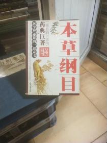 本草纲目（精编珍藏版）