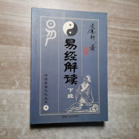 传统哲学文化丛书，易经解读4(下经)