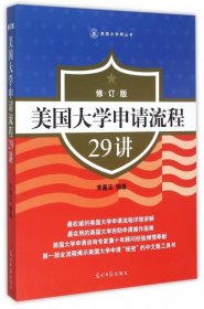 美国大学申请流程29讲（修订版）