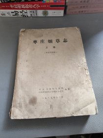 枣庄烟草志上册（征求意见稿）