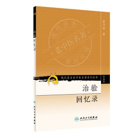 正版书籍现代著名老中医名著重刊丛书（第五辑）——治验回忆录赵守真9787117095839新华仓库多仓直发