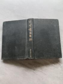 竺可桢全集（第20卷）