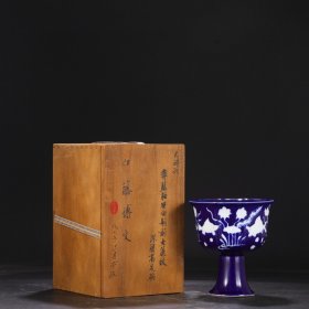旧藏 元代 霁蓝釉留白剔刻鱼藻纹深腹高足碗