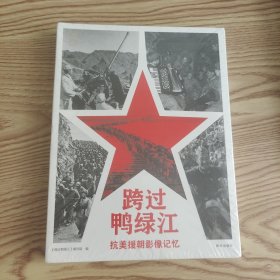 跨过鸭绿江：抗美援朝影像记忆