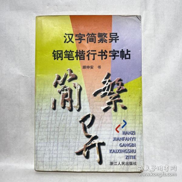 汉字简繁异钢笔楷行书字帖