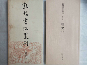 二玄社1985年  敦煌书法丛刊  经史（二）  一函一册