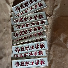 校章收藏《伟建职工学校》一枚【输“章”字，本店几千枚章全部出来】