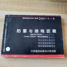 D501-1~4防雷与接地安装(2003年合订本）（含99D501-1图集2003、2007年局部修改版）