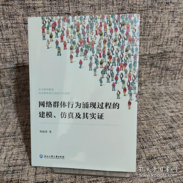 网络群体行为涌现过程的建模、仿真及其实证