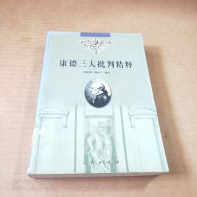 康德三大批判精粹