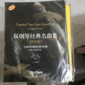 雙鋼琴經(jīng)典名曲集（原作版）：巴洛克時期到近現(xiàn)代時期中級-高級程度