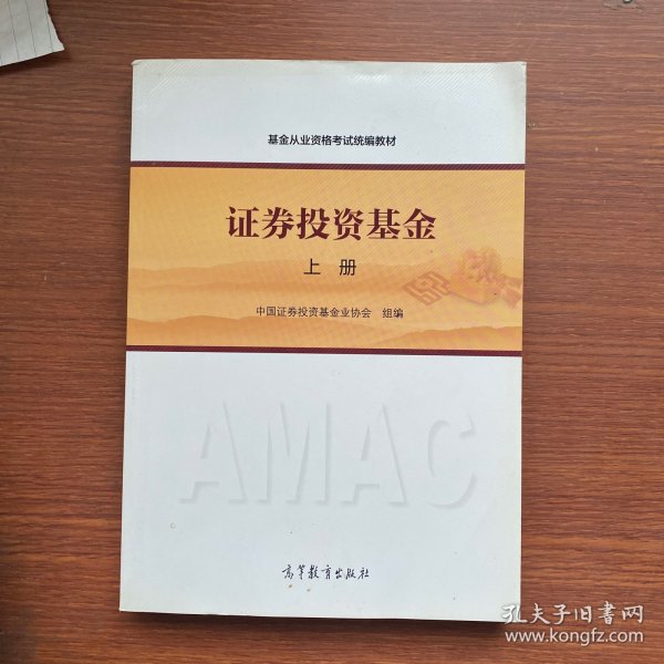 基金从业资格考试统编教材：证券投资基金