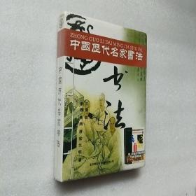 中国历代名家书法 CD