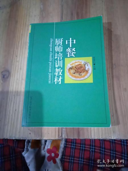 中餐厨师培训教材