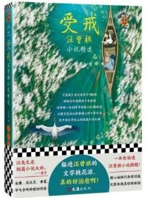 受戒：汪曾祺小说精选（躲进汪曾祺的文学桃花源，真的好治愈啊！）（读客经典文库）