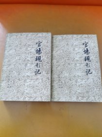 官场现形记