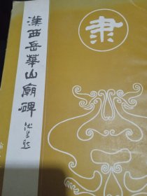 翰墨林影印丛帖，汉西岳华山廟碑