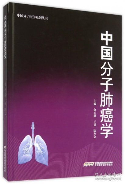 全新正版中国分子肺癌学(精)/中国分子医学系列丛书9787533766375