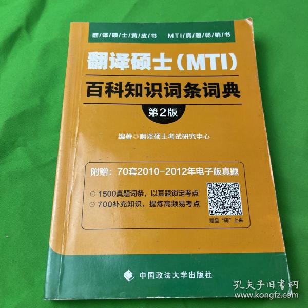 2019翻译硕士（MTI）百科知识词条词典（第2版）