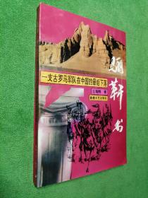 骊靬书：一支古罗马军队在中国的最后下落  王萌鲜 著  敦煌文艺出版社