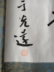 于光远 近现代上海名人 著名经济学家哲学家 书法横幅，尺寸130*29.5厘米