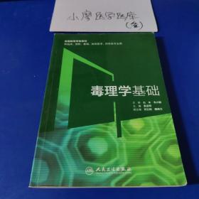 毒理学基础（改革创新）