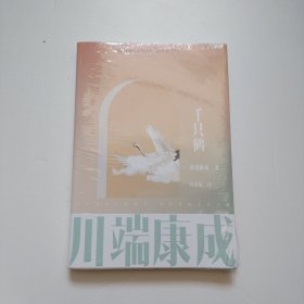 川端康成名作名译系列：千只鹤