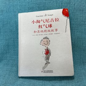 正版现货小淘气尼古拉——红气球和其他绝版故事中国少年儿童出版社