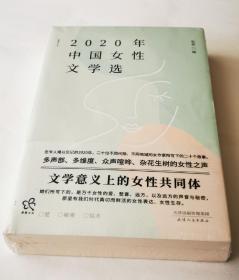 2020年中国女性文学选