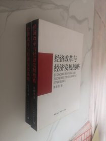 经济改革与经济发展战略